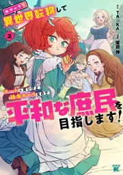 女キャラで異世界転移してチートっぽいけど雑魚キャラなので目立たず平和な庶民を目指します！【電子限定特典付き】 (2)