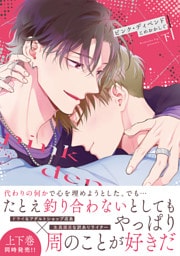 ピンク・ディペンド【コミックス版】(下)