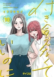付き合えなくていいのに（１０）
