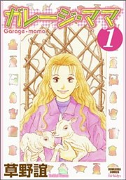 ガレージ ママ１巻 電子書籍 コミック 小説 実用書 なら ドコモのdブック