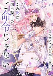 この愛は、国王陛下のご命令じゃない ～おひとりさま希望の令嬢ですが、不仲な騎士が離してくれません！～27話