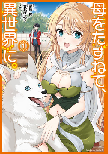 母をたずねて、異世界に。