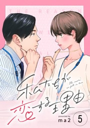 私たちが恋する理由【単話】Reason.5