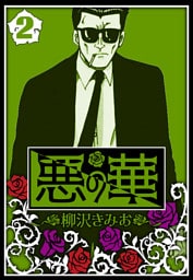 悪の華 2（ハーパーコリンズ・ジャパン×アルト出版）