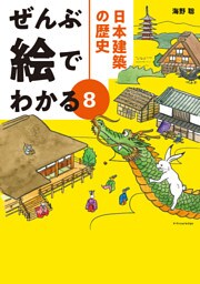 ぜんぶ絵でわかる8 日本建築の歴史