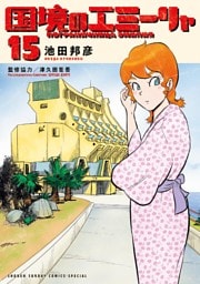 国境のエミーリャ（１５）