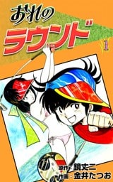 おれのラウンド　（1）
