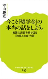 今こそ「奨学金」の本当の話をしよう。　貧困の連鎖を断ち切る「教育とお金」の話