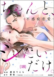 ちゃんと、シたいだけ。～不感症恋愛～（分冊版）　【第18話】