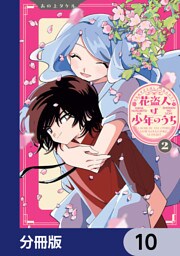 花盗人は少年のうち【分冊版】　10