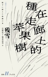 廊下に植えた林檎の木