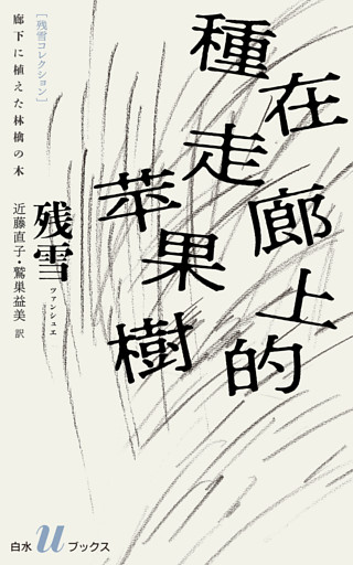 廊下に植えた林檎の木