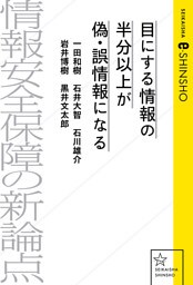 目にする情報の半分以上が偽・誤情報になる　情報安全保障の新論点