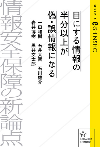 目にする情報の半分以上が偽・誤情報になる　情報安全保障の新論点
