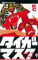 タイガーマスク（９）