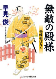 無敵の殿様　秘蝶羽ばたく