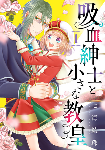 吸血紳士と小さな教皇