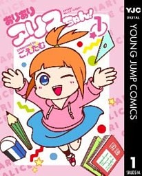 ありありアリスちゃん！ 1