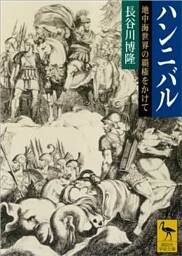 ハンニバル　地中海世界の覇権をかけて