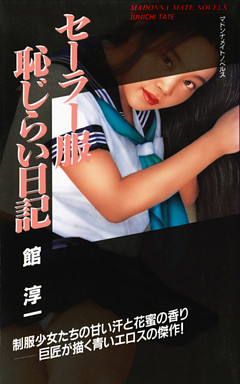 セーラー服　恥じらい日記