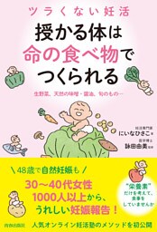 ツラくない妊活　授かる体は”命の食べ物”でつくられる