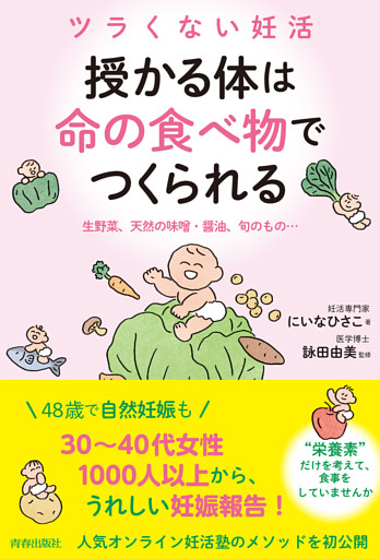 ツラくない妊活　授かる体は”命の食べ物”でつくられる