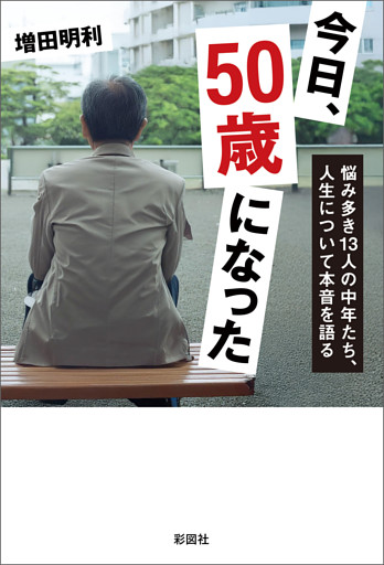 今日、50歳になった　悩み多き13人の中年たち、人生について本音を語る