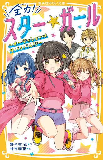 全力！ スター★ガール