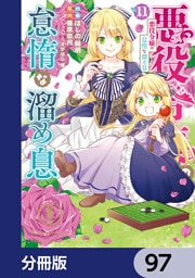 悪役令嬢の怠惰な溜め息【分冊版】　97
