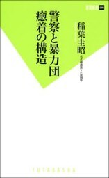 警察と暴力団 癒着の構造