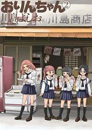 おりんちゃん　2巻