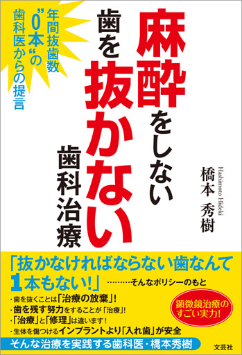 麻酔をしない歯を抜かない歯科治療 年間抜歯数“0本”の歯科医からの提言