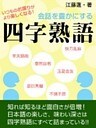 会話を豊かにする四字熟語