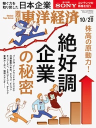週刊東洋経済　2018年10月20日号
