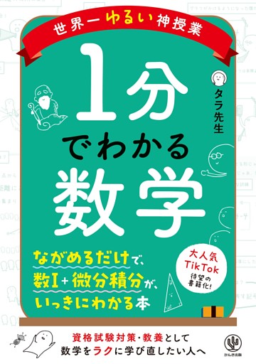 世界一ゆるい神授業　１分でわかる数学