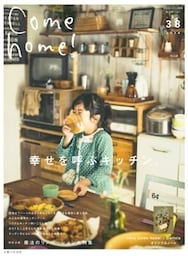 Come home! vol.38幸せを呼ぶキッチン。