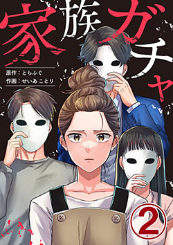 家族ガチャ 2巻