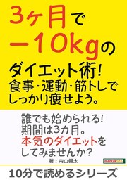 3ヶ月で−10kgのダイエット術！食事・運動・筋トレでしっかり痩せよう。