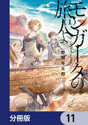 モンガータの旅人よ【分冊版】　11