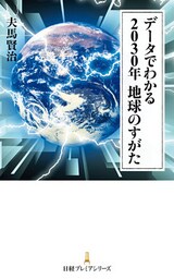 データでわかる　2030年　地球のすがた