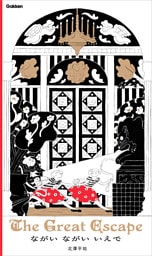 ながい ながい いえで The Great Escape
