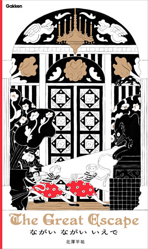 ながい ながい いえで