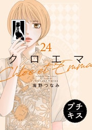 クロエマ　プチキス（２４）