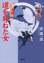 醇堂影御用3　道を尋ねた女