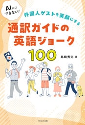 AIにはできない！外国人ゲストを笑顔にする通訳ガイドの英語ジョーク100