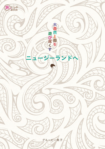 大自然と街を遊び尽くす ニュージーランドへ