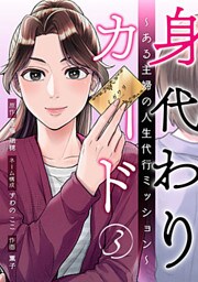 身代わりカード～ある主婦の人生代行ミッション～ 3巻