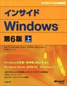 インサイドWindows　第6版　上