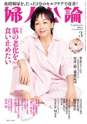 婦人公論 2026年3月号 L版　No.1629［脳の老化を食い止めたい］