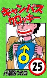 キャンパスクロッキー 25